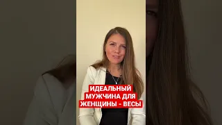 Кто подходит женщине Весы