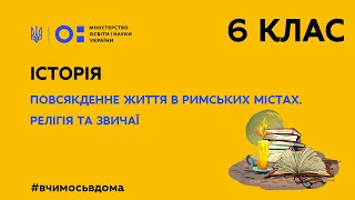 6 клас. Історія. Повсякденне життя в римських містах. Релігія та звичаї (Тиж.3:ПТ)