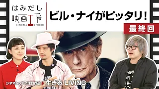 斎藤工＆板谷由夏『生きる LIVING』など4月上中旬のイチオシ新作映画をはみだし映画工房で語る！【最終回】