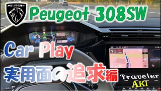コレだけ知れば十分！ 新型 Peugeot 308SW CarPlayを攻略！
