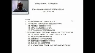 Видеолекция Классификация и организация севооборотов ЗЕМЛЕДЕЛИЕ