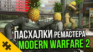 COD MW2 REMASTERED- пасхалки ОБНОВЛЕННОЙ ВЕРСИИ. СМЕРТЬ ГОУСТА. МИССИЯ В АЭРОПОРТУ (Easter Eggs)