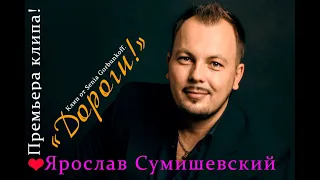 Новый клип!!!Ярослав Сумишевский!!!Дороги!!!