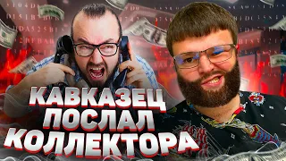 Кавказец послал коллектора. Как списать долги бесплатно