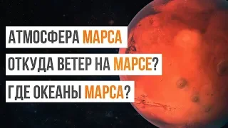 Откуда ветер на Марсе? Как пыльные бури изменили Марс?