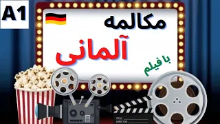 آموزش زبان آلمانی با فیلم و سریال - آموزش مکالمه آلمانی با فیلم - قسمت 8