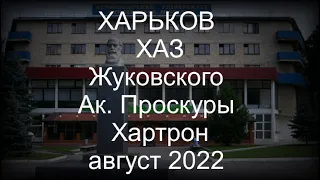 ХАРЬКОВ ХАЗ Жуковского Ак.Проскуры Хартрон август 2022 Shelling of the city of Kharkiv!