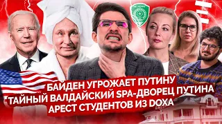 DOXA, приговор Соболь, роскошная дача Путина, здоровье Навального, выступление Байдена @MackNack