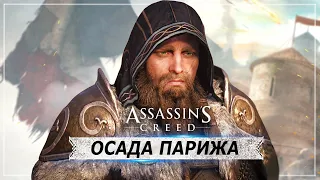 Обзор "Осада Парижа" для Assassin's Creed Valhalla (Эпизод The Siege of Paris)