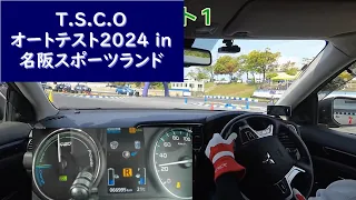 #25　T.S.C.Oオートテスト2024 in 名阪スポーツランド　【+ミドル戦体験走行】