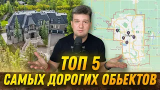 Топ 5 самых дорогих объектов в Калгари | SAZANOVICH