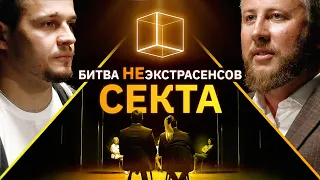 Психологи определяют кто был в секте | Битва Неэкстрасенсов | КУБ