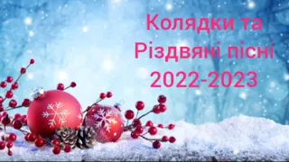 Українські колядки та Різдвяні Пісні. Пісні на Різдво 2022 - 2023. #колядки #українською #різдвяні