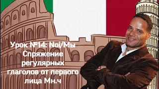 Урок №14: Итальянский язык, Noi/Мы Спряжение регулярных глаголов от первого лица Мн. ч в итальянском