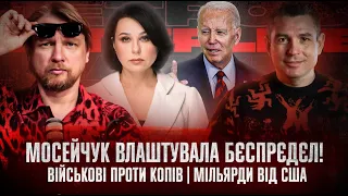 Наталя Мосейчук влаштувала бєспрєдєл! | Мільярди від США | Супер live