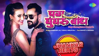 Pag Ghunghroo Baandh | #Khesari Lal Yadav | #Shilpi Raj | DJ Harshit Shah | Bhojpuri Jhankar Beats