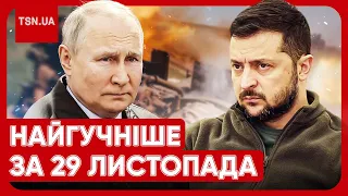 ⚡ Головні новини 29 листопада: новий титул Зеленського, військовий облік для школярів і плани Путіна