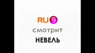 RU.TV смотрят все "Н" (2007)