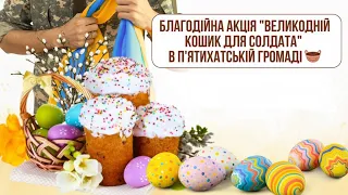 Благодійна акція "Великодній кошик для солдата"