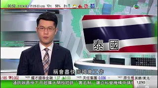 無綫TVB 0030晚間新聞｜解放軍批美軍驅逐艦過航台海｜據報中國恒大本月二十九日清盤聆訊 將有境外債權人團體加入｜泰國前進黨前黨魁皮塔保住下議員資格｜20240125 香港新聞 TVB News