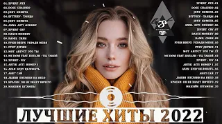 МУЗЫКА ОСЕНЬ (RUSSIAN) | Cлушать Mузыку Новинки Осень 2022 || Лучшая Oсенне-зимняя Mузыка 2022 года