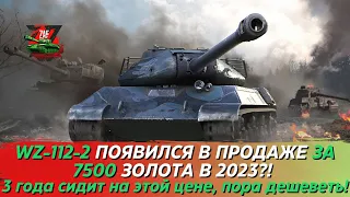 WZ-112-2 - САМА СТАБИЛЬНОСТЬ ЗА 7500 ЗОЛОТА! КОГДА УЖЕ ПОДЕШЕВЕЕТ?! Tanks Blitz | ZAF