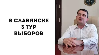 В Славянске - третий тур выборов