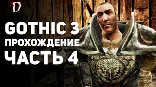 Прохождение: Gothic 3 | Часть 4 | Паладин Венцель | DAMIANoNE