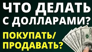 Что делать с долларами? Прогноз доллара. Покупать доллар? Продавать доллар?