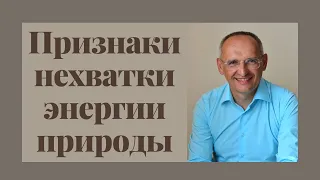 Признаки нехватки энергии природы