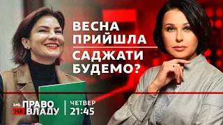 Право на владу. Весна прийшла. Саджати будемо?