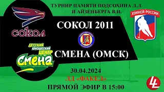 Смена Омск - Сокол 2011