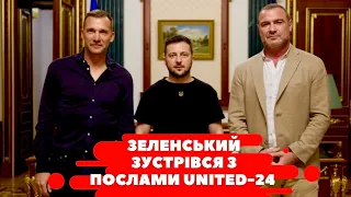 Володимир Зеленський зустрівся з амбасадорами UNITED-24 Андрієм Шевченко та Лієвом Шрайбером