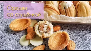 Хрустящие орешки с вареной сгущенкой ❀. Нереальный вкус детства! / Crunchy nuts. Unreal taste !