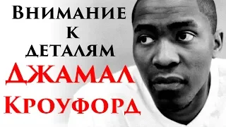 Внимание к деталям - Джамал Кроуфорд