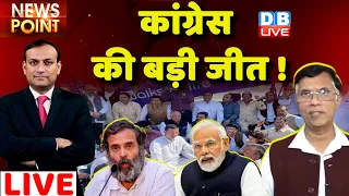 #dblive News Point Rajiv: Congress की बड़ी जीत ! Modi Sarkar | Rahul Gandhi | Pawan Khera | Raipur