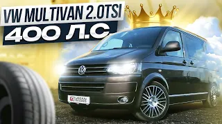 VW MULTIVAN 2.0TSI 400 л.с   | ОБЗОР СПУСТЯ 150 000 км. НА STAGE 3+ REVO |