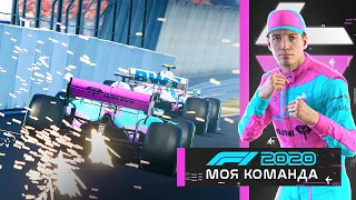 МОЯ КОМАНДА F1 2020 - МОЯ КОМАНДА ВО ВТОРОМ СЕГМЕНТЕ #27