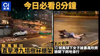 #今日新聞 香港  暴風過後　直擊港九塌樹冧棚架｜10號風球下女子被暴風吹跌影片瘋傳　臉朝下倒地滑行 ｜01新聞｜蘇拉｜颱風｜水浸｜梁榮武｜港人北上 #hongkongnews