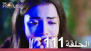 الوعد الحلقة 111