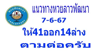 แนวทางหวยลาวพัฒนา7 6 67ให้41ออก14ล่างงวดนี้ตามต่อ#เลขลาว#หวยลาวพัฒนา#หวยลาว