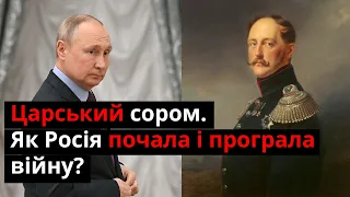 Царський сором. Як Рашка почала і програла війну у 19 столітті