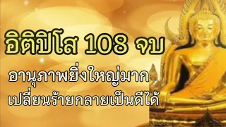 อิติปิโส108จบ อานุภาพยิ่งใหญ่มาก เปลี่ยนร้ายกลายเป็นดีได้