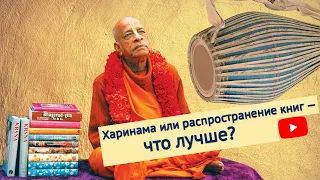 Харинама или распространение книг — что лучше?