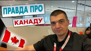 Я не могу больше молчать! Правда про Канаду!