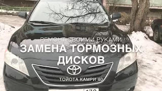 Замена тормозных дисков Камри 40. Toyota Camry v40