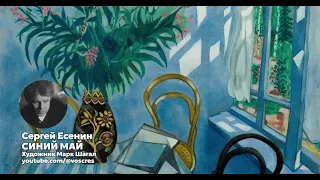 Есенин - Синий май  песня  Воскрес