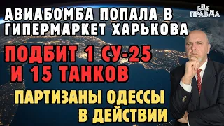 Авиабомба попала в гипермаркет Харькова. Подбит 1 СУ-25 и 15 танков. Партизаны Одессы в действии.