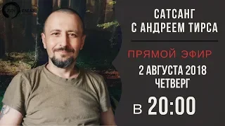 Сатсанг с Андреем Тирса в прямом эфире 02.08.18