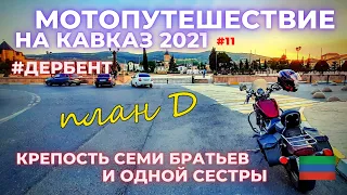 Крепость семи братьев, и одной сестры /Мотопутешествие 2021 / на Кавказ